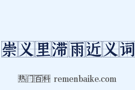 崇义里滞雨近义词是什么意思的图片